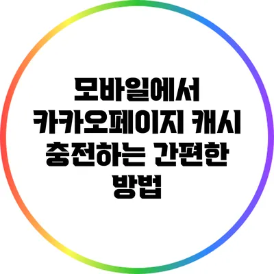 모바일에서 카카오페이지 캐시 충전하는 간편한 방법