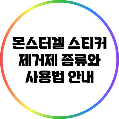 몬스터겔 스티커 제거제 종류와 사용법 안내