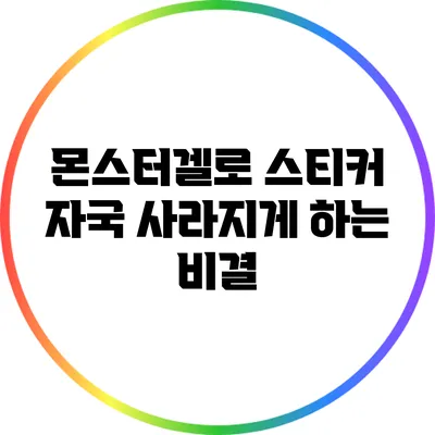 몬스터겔로 스티커 자국 사라지게 하는 비결
