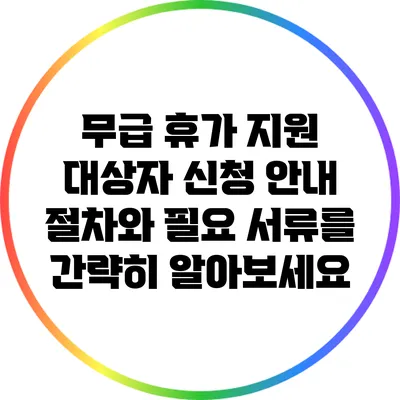 무급 휴가 지원 대상자 신청 안내: 절차와 필요 서류를 간략히 알아보세요