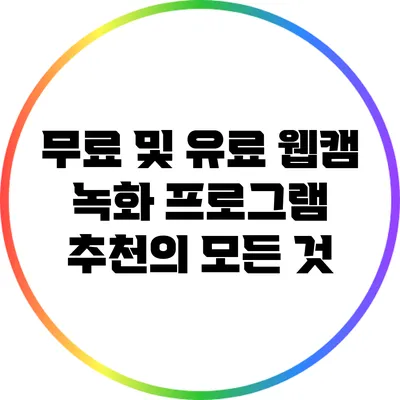 무료 및 유료 웹캠 녹화 프로그램 추천의 모든 것