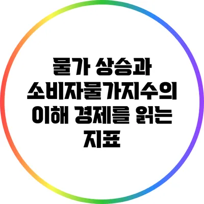 물가 상승과 소비자물가지수의 이해: 경제를 읽는 지표