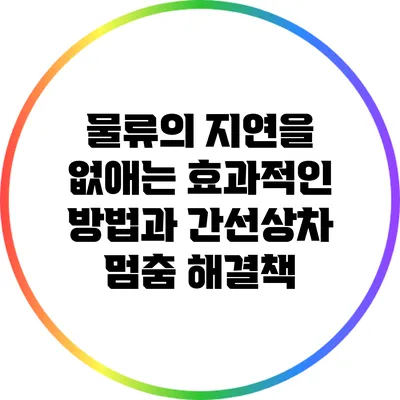 물류의 지연을 없애는 효과적인 방법과 간선상차 멈춤 해결책