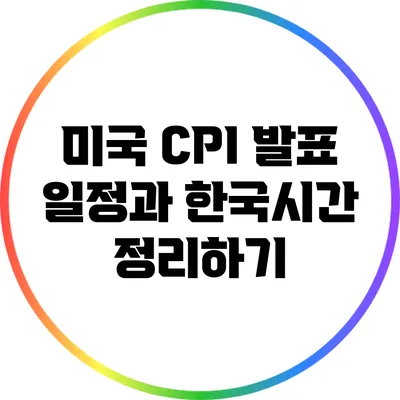 미국 CPI 발표 일정과 한국시간 정리하기