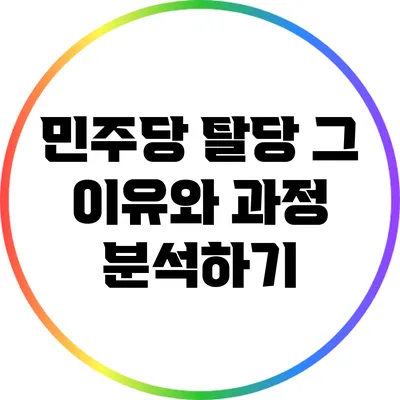 민주당 탈당: 그 이유와 과정 분석하기