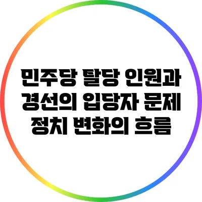 민주당 탈당 인원과 경선의 입당자 문제: 정치 변화의 흐름