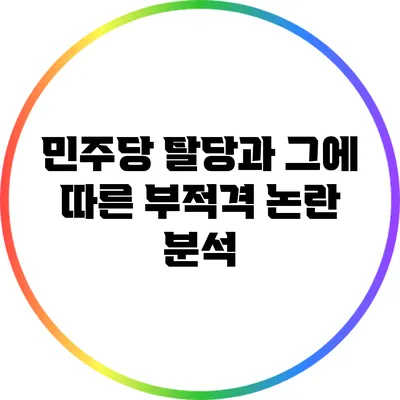 민주당 탈당과 그에 따른 부적격 논란 분석