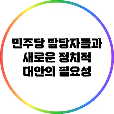 민주당 탈당자들과 새로운 정치적 대안의 필요성