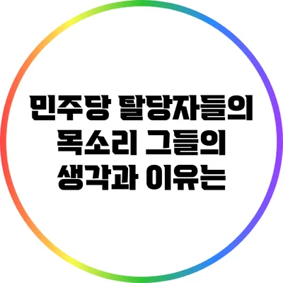 민주당 탈당자들의 목소리: 그들의 생각과 이유는?
