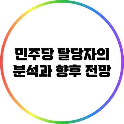 민주당 탈당자의 분석과 향후 전망