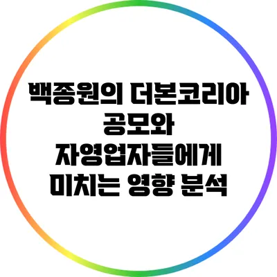 백종원의 더본코리아 공모와 자영업자들에게 미치는 영향 분석
