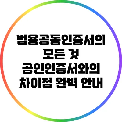 범용공동인증서의 모든 것: 공인인증서와의 차이점 완벽 안내