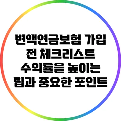변액연금보험 가입 전 체크리스트: 수익률을 높이는 팁과 중요한 포인트