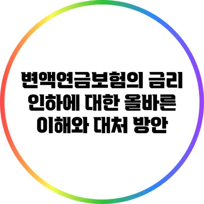 변액연금보험의 금리 인하에 대한 올바른 이해와 대처 방안