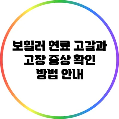 보일러 연료 고갈과 고장 증상 확인 방법 안내