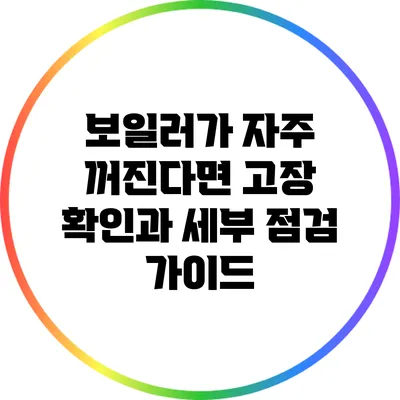 보일러가 자주 꺼진다면? 고장 확인과 세부 점검 가이드