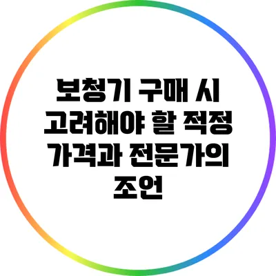 보청기 구매 시 고려해야 할 적정 가격과 전문가의 조언