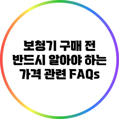 보청기 구매 전 반드시 알아야 하는 가격 관련 FAQs