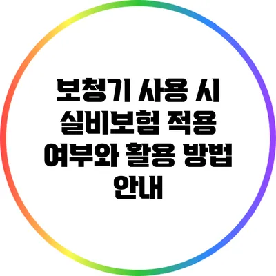 보청기 사용 시 실비보험 적용 여부와 활용 방법 안내