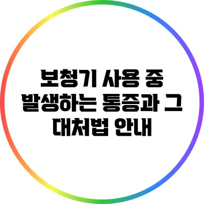 보청기 사용 중 발생하는 통증과 그 대처법 안내