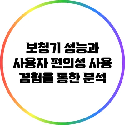 보청기 성능과 사용자 편의성: 사용 경험을 통한 분석