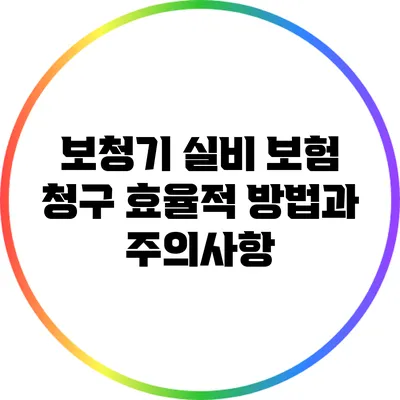 보청기 실비 보험 청구: 효율적 방법과 주의사항