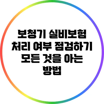보청기 실비보험 처리 여부 점검하기: 모든 것을 아는 방법