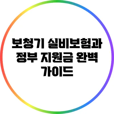 보청기 실비보험과 정부 지원금 완벽 가이드
