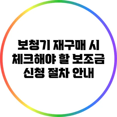 보청기 재구매 시 체크해야 할 보조금 신청 절차 안내