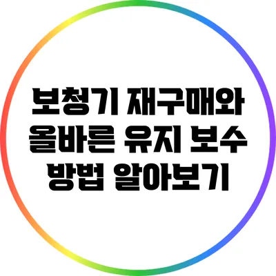보청기 재구매와 올바른 유지 보수 방법 알아보기
