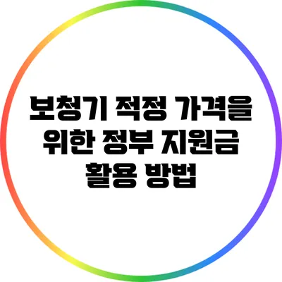 보청기 적정 가격을 위한 정부 지원금 활용 방법