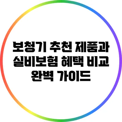 보청기 추천 제품과 실비보험 혜택 비교 완벽 가이드