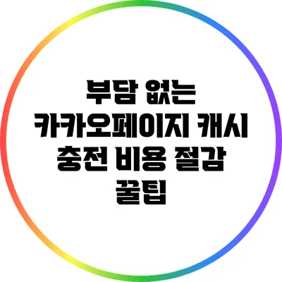 부담 없는 카카오페이지 캐시 충전 비용 절감 꿀팁