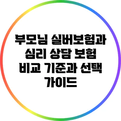 부모님 실버보험과 심리 상담 보험 비교: 기준과 선택 가이드