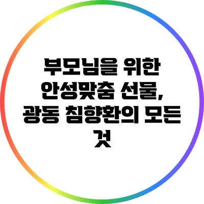 부모님을 위한 안성맞춤 선물, 광동 침향환의 모든 것