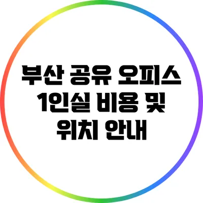부산 공유 오피스 1인실 비용 및 위치 안내