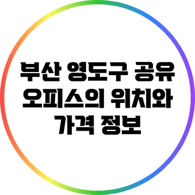 부산 영도구 공유 오피스의 위치와 가격 정보