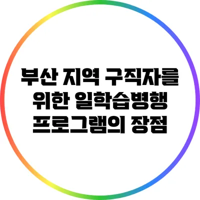 부산 지역 구직자를 위한 일학습병행 프로그램의 장점