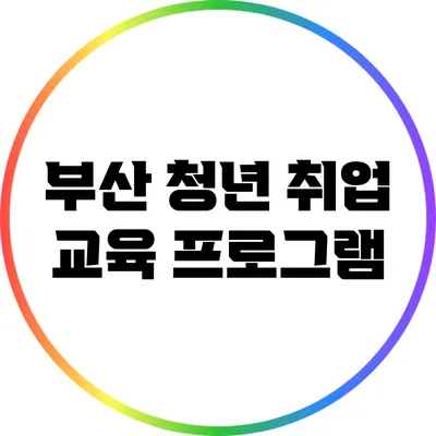 부산 청년 취업 교육 프로그램