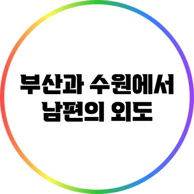 부산과 수원에서 남편의 외도