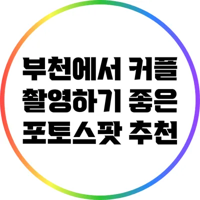 부천에서 커플 촬영하기 좋은 포토스팟 추천