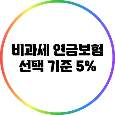 비과세 연금보험 선택 기준: 5%