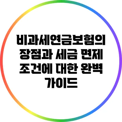 비과세연금보험의 장점과 세금 면제 조건에 대한 완벽 가이드