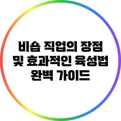 비숍 직업의 장점 및 효과적인 육성법 완벽 가이드