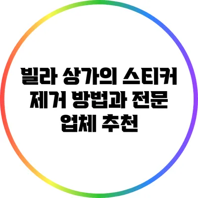 빌라 상가의 스티커 제거 방법과 전문 업체 추천