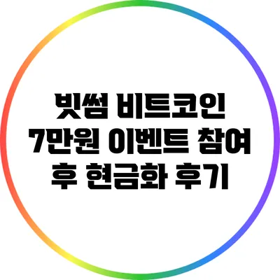 빗썸 비트코인 7만원 이벤트 참여 후 현금화 후기