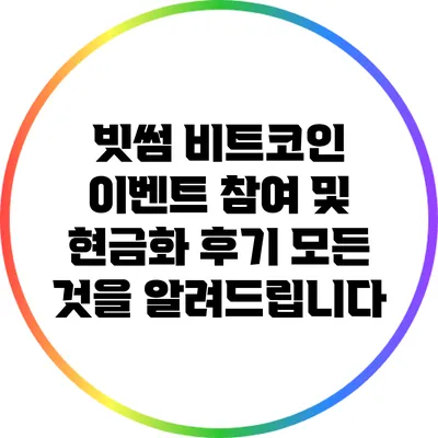 빗썸 비트코인 이벤트 참여 및 현금화 후기: 모든 것을 알려드립니다