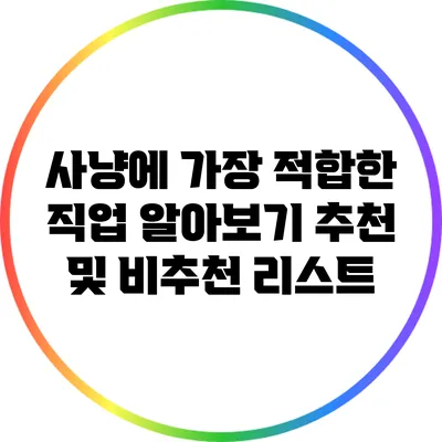 사냥에 가장 적합한 직업 알아보기: 추천 및 비추천 리스트