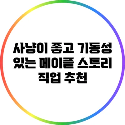 사냥이 좋고 기동성 있는 메이플 스토리 직업 추천