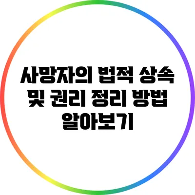 사망자의 법적 상속 및 권리 정리 방법 알아보기